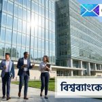 World Bank Internship 2026: যুক্তরাষ্ট্রে ইন্টার্নশিপ, আবেদন শেষ ১৭ ফেব্রুয়ারি