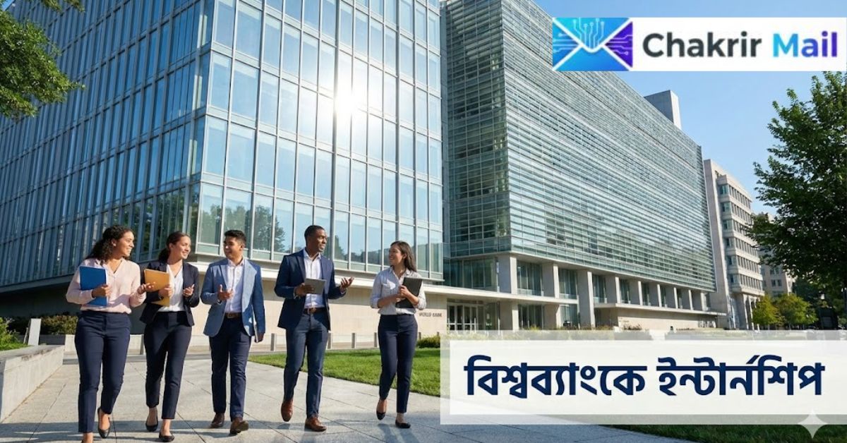 World Bank Internship 2026: যুক্তরাষ্ট্রে ইন্টার্নশিপ, আবেদন শেষ ১৭ ফেব্রুয়ারি